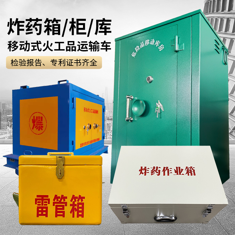 城区易爆品存放柜 炸药柜 凯龙火工品存放柜型号解析与核心功能