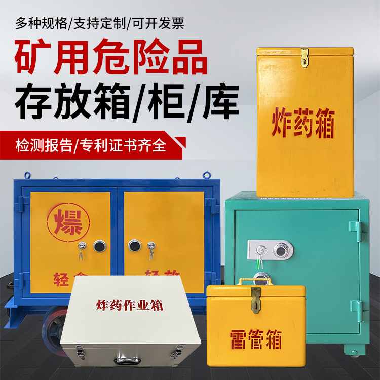 城区爆破作业安全关键：为何必须配备专业危险品存放箱